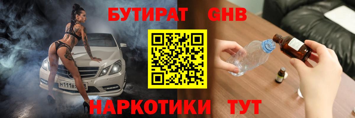БУТИРАТ Butirat Реутов