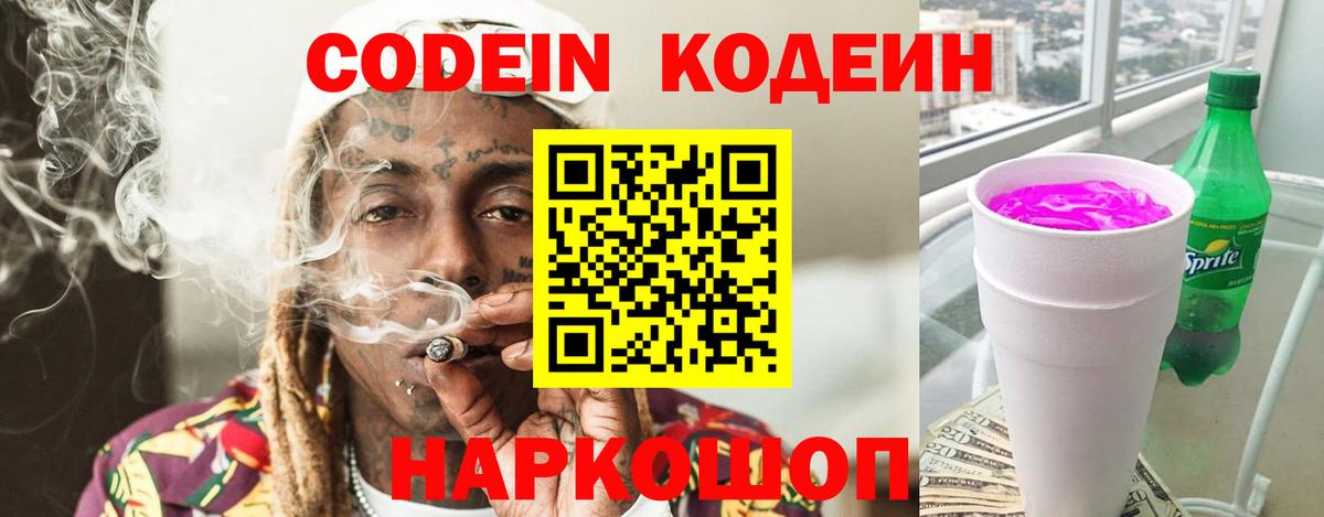 Кодеиновый сироп Lean Purple Drank  Вход с VPN  Реутов 